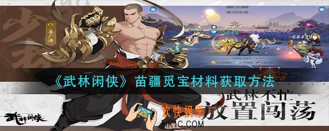 武林闲侠苗疆觅宝材料怎么获得_苗疆觅宝材料获取方法