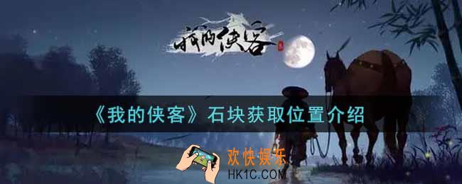 我的侠客石块在哪里获得_石块获取位置介绍