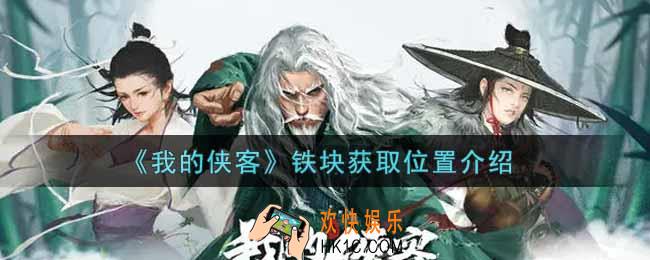 我的侠客铁块在哪里获得_铁块获取位置介绍