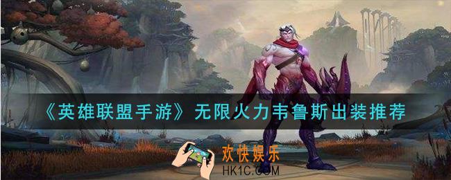 英雄联盟手游无限火力韦鲁斯怎么出装_无限火力韦鲁斯出装推荐