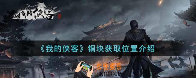 我的侠客铜块在哪里获得_铜块获取位置介绍