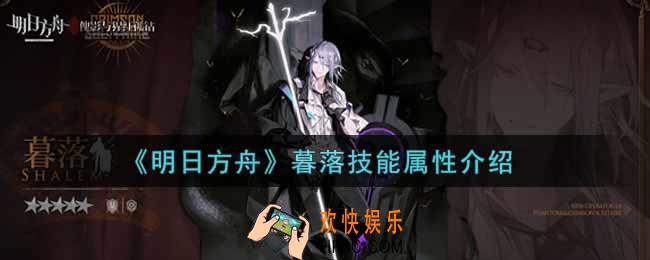 明日方舟暮落怎么样_暮落技能属性介绍