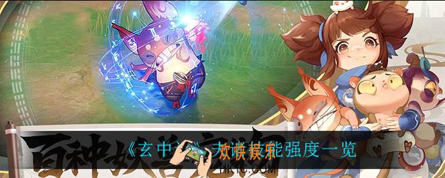 玄中记夫诸怎么样_夫诸技能强度一览