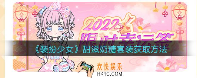 装扮少女甜滋奶糖时装怎么获得_甜滋奶糖套装获取方法