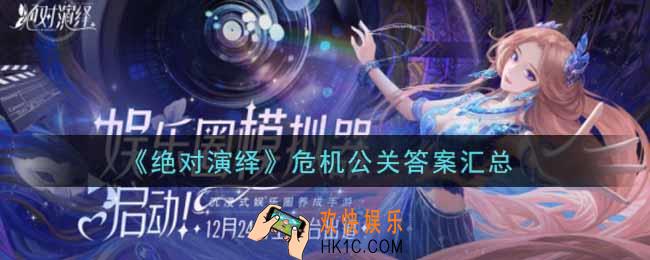 绝对演绎危机公关答案是什么_危机公关答案汇总