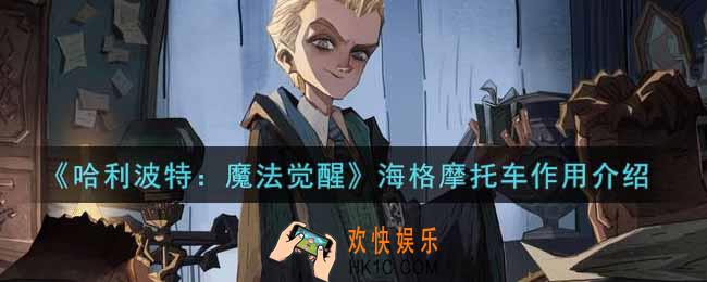 哈利波特魔法觉醒海格摩托车有什么用_海格摩托车作用介绍