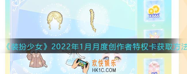 装扮少女2022年1月月度创作者特权卡怎么获得_2022年1月月度创作者特权卡获取方法
