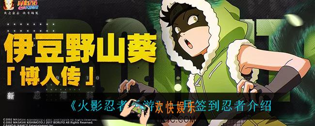 火影忍者手游一月签到忍者是谁_一月签到忍者介绍