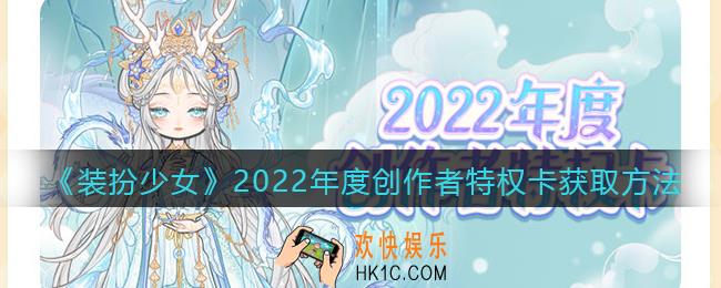 装扮少女2022年度创作者特权卡怎么获得_2022年度创作者特权卡获取方法