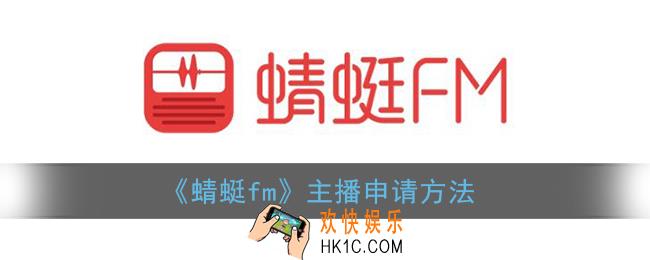 蜻蜓fm怎么申请主播_蜻蜓fm主播申请方法