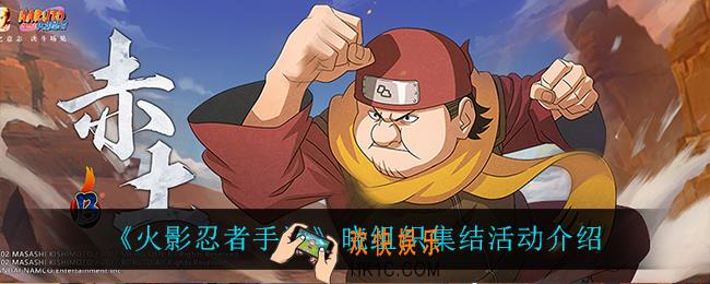 火影忍者手游晓组织集结怎么样_晓组织集结活动介绍