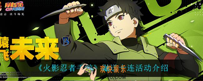 火影忍者手游鼬送十连怎么样_鼬送十连活动介绍