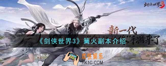 剑侠世界3篝火在哪里_篝火副本介绍