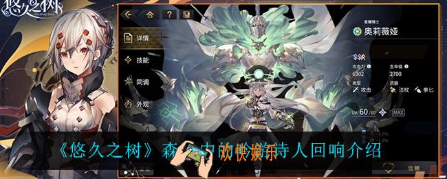 悠久之树森林中的吟游诗人回响怎么样_森林中的吟游诗人回响介绍