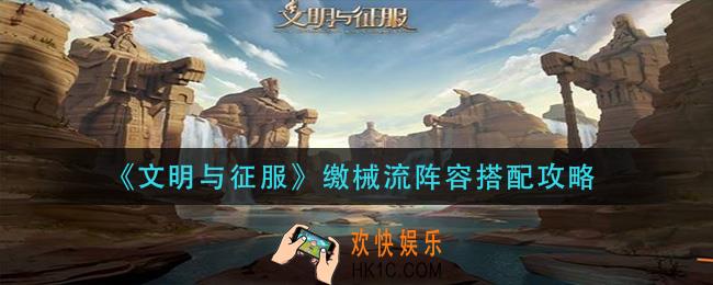 文明与征服缴械流阵容怎么搭配_缴械流阵容搭配攻略