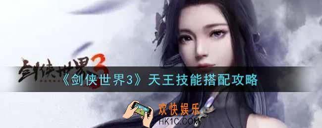 剑侠世界3天王技能怎么搭配_天王技能搭配攻略