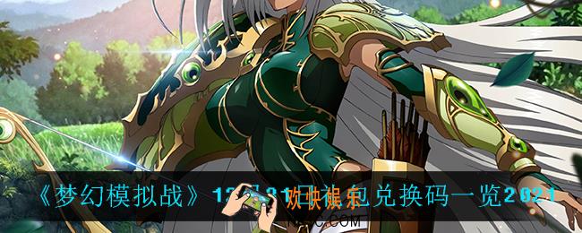 梦幻模拟战12月31日礼包兑换码_12月31日礼包兑换码一览2021