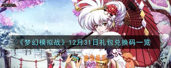 梦幻模拟战12月31日礼包兑换码是什么2021_12月31日礼包兑换码一览