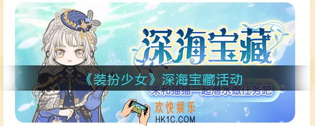 装扮少女深海宝藏活动怎么玩_深海宝藏活动介绍