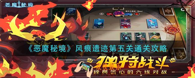 恶魔秘境风痕遗迹第五关怎么过_风痕遗迹第五关通关攻略