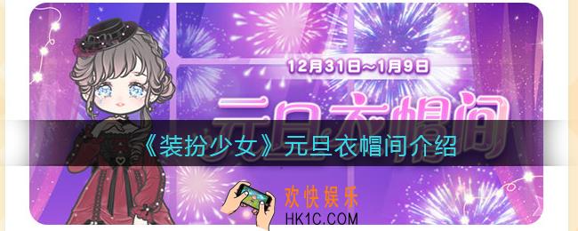 装扮少女元旦衣帽间上线时间_元旦衣帽间介绍