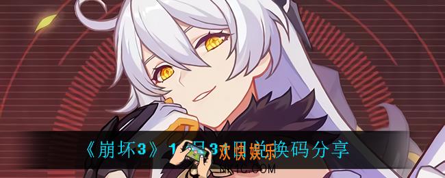崩坏312月31日礼包码_12月31日兑换码分享