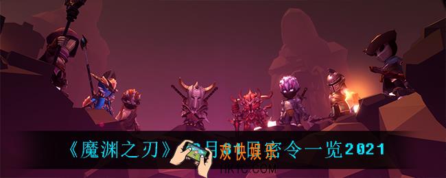 魔渊之刃12月31日是什么_12月31日密令一览2021