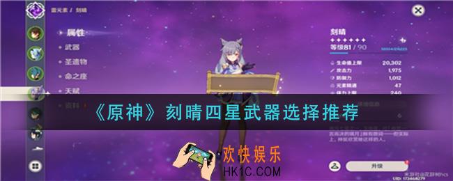 原神刻晴四星武器怎么选_刻晴四星武器选择推荐