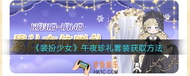 装扮少女午夜珍礼时装怎么样_午夜珍礼套装立绘及获取方法