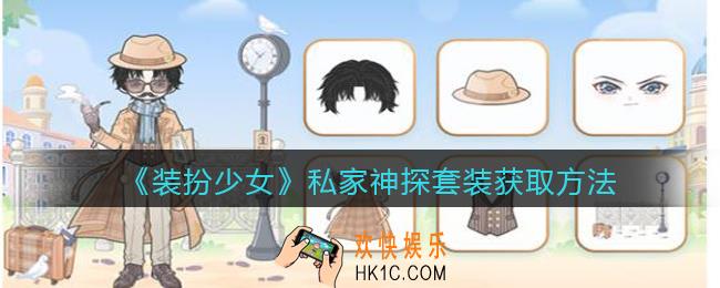 装扮少女私家神探时装怎么样_私家神探套装立绘及获取方法