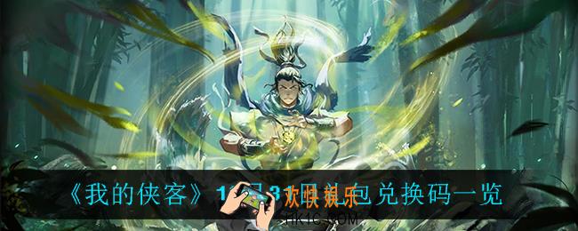 我的侠客12月31日兑换码是什么_12月31日礼包兑换码一览