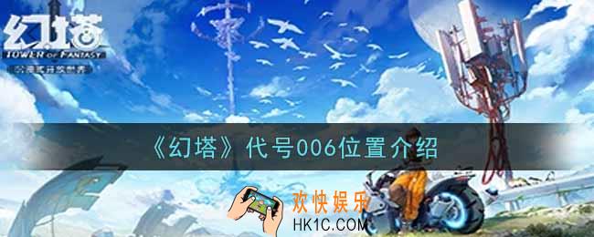 幻塔手游代号006在哪里_代号006位置介绍