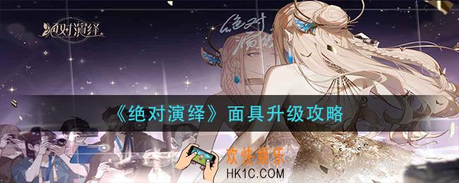 绝对演绎面具怎么升到10级_面具升级攻略