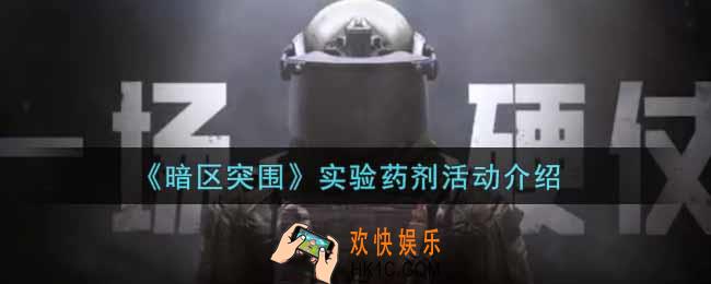 暗区突围实验药剂活动内容奖励详解_实验药剂活动介绍