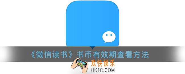 微信读书书币有效期在哪看_书币有效期查看方法