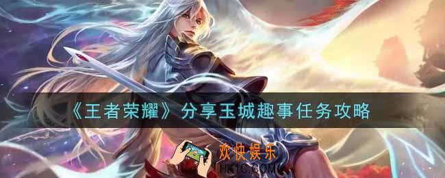 王者荣耀分享玉城趣事任务怎么做_分享玉城趣事任务攻略
