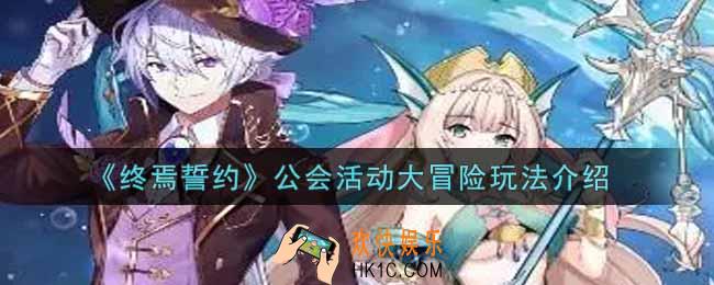终焉誓约公会活动大冒险怎么玩_公会活动大冒险玩法介绍
