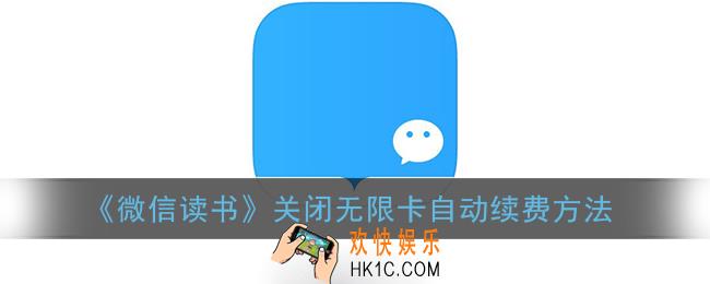 微信读书无限卡怎么取消续费_关闭无限卡自动续费方法