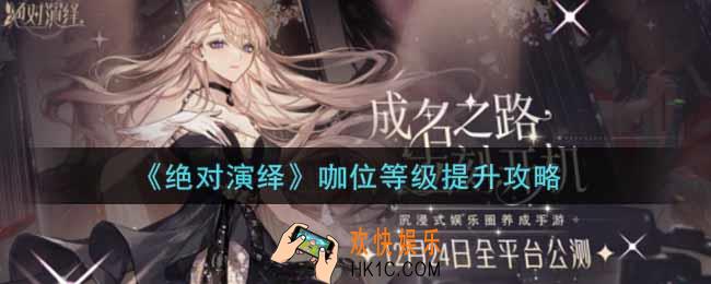 绝对演绎咖位等级怎么提升_咖位等级提升攻略