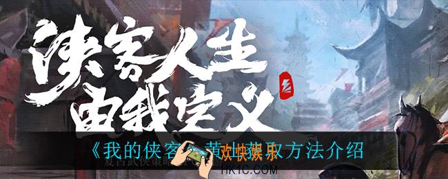 我的侠客黄土怎么获得_黄土获取方法介绍