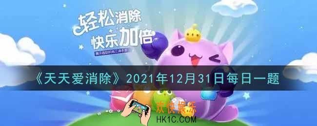 天天爱消除12月31日每日一题2021_在游戏商城内，购买一个「随机种子」，需要花费多少积分