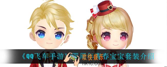 QQ飞车手游四周年青春宝宝套装怎么样_四周年青春宝宝套装介绍