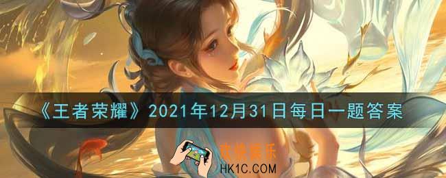王者荣耀12月31日每日一题答案微信2021_昨日的第一条推文中，“云中蝶”是一种上古的力量，随某个神祇的迁移带到什么地方
