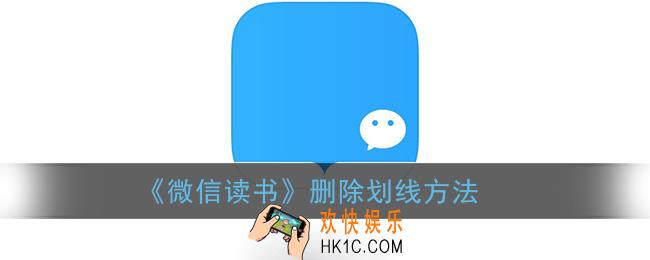 微信读书怎么关闭划线_删除划线方法