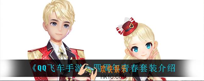 QQ飞车手游四周年青春套装怎么样_四周年青春套装介绍