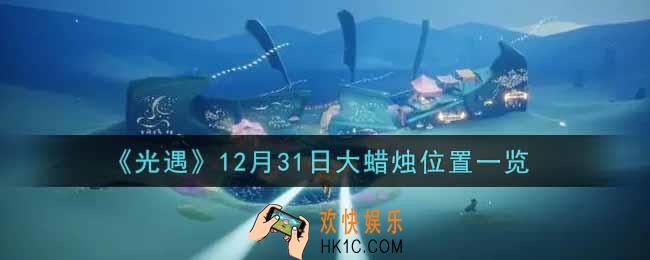 光遇12月31日大蜡烛在哪里2021_光遇12月31号大蜡烛位置一览