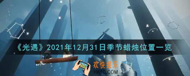 光遇12月31日季节蜡烛在哪2021_12月31日季节蜡烛位置详细介绍一览