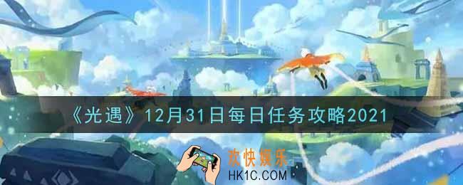 光遇12.31每日任务怎么做2021_12月31日每日任务攻略