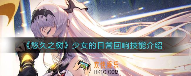 悠久之树少女的日常回响怎么样_少女的日常回响技能介绍