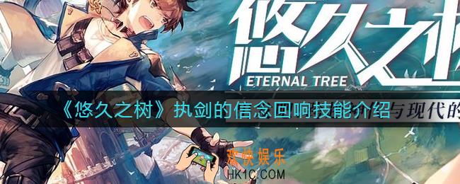 悠久之树执剑的信念回响怎么样_执剑的信念回响技能介绍
